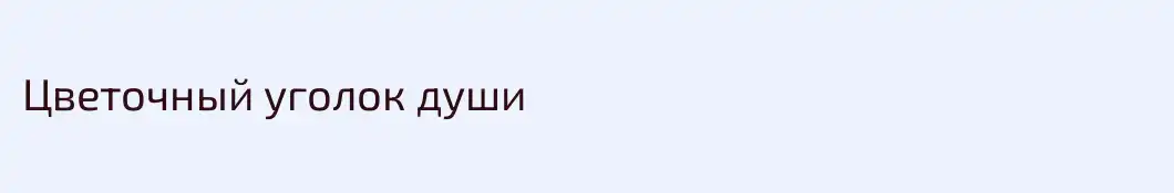 Цветочный уголок души